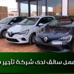 فرصة عمل سائق لدى شركة تأجير سيارات