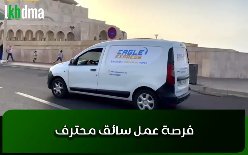 فرصة عمل سائق محترف