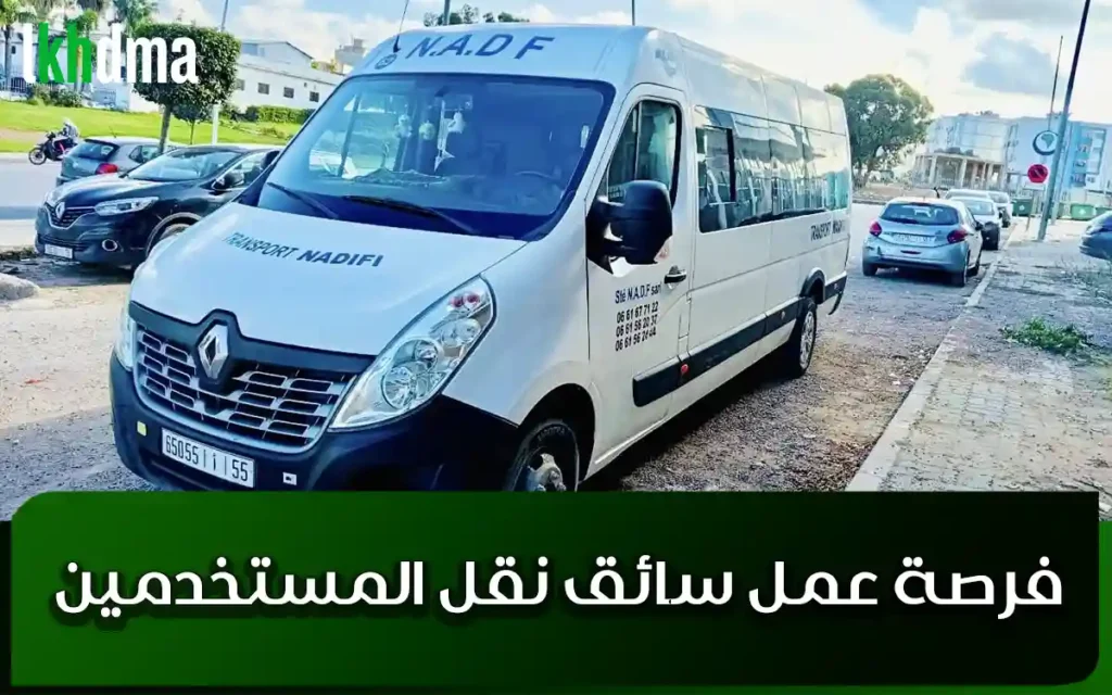 فرصة عمل سائق نقل المستخدمين