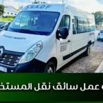 فرصة عمل سائق نقل المستخدمين