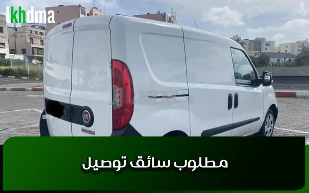 مطلوب سائق توصيل