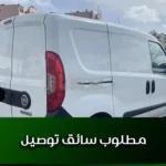 مطلوب سائق توصيل