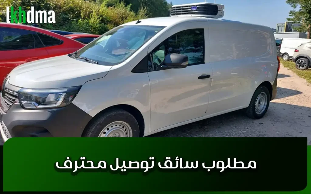 مطلوب سائق توصيل محترف