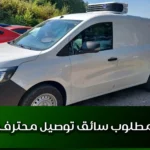 مطلوب سائق توصيل محترف