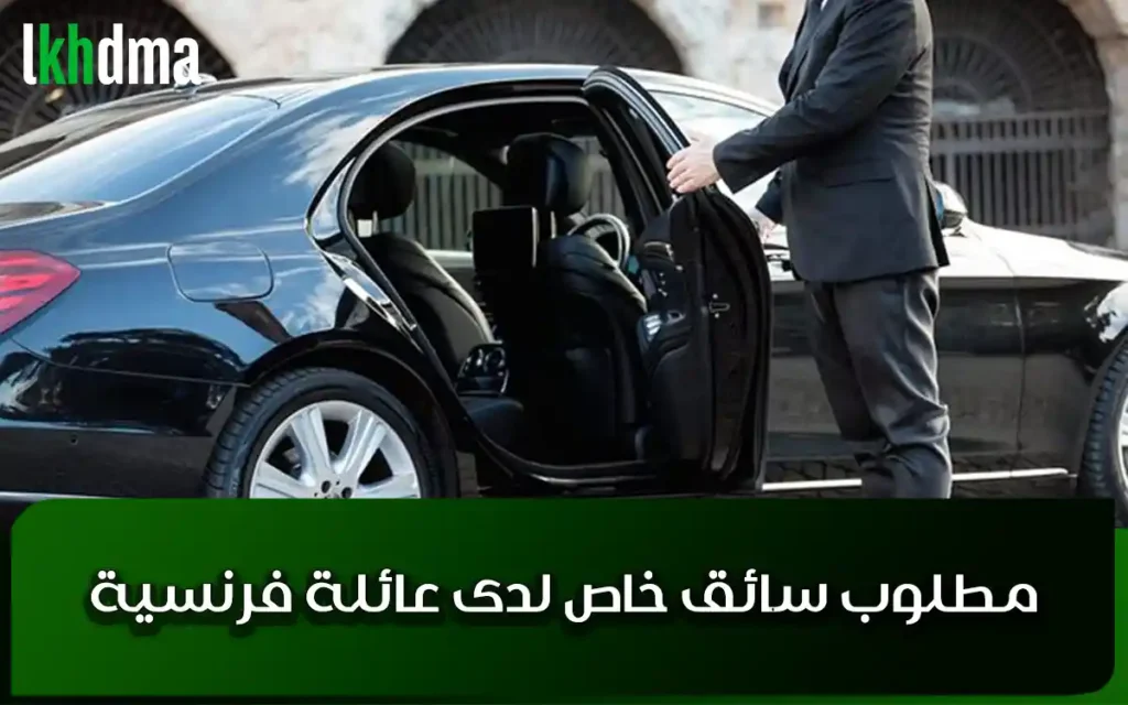 مطلوب سائق خاص لدى عائلة فرنسية