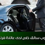 مطلوب سائق خاص لدى عائلة فرنسية