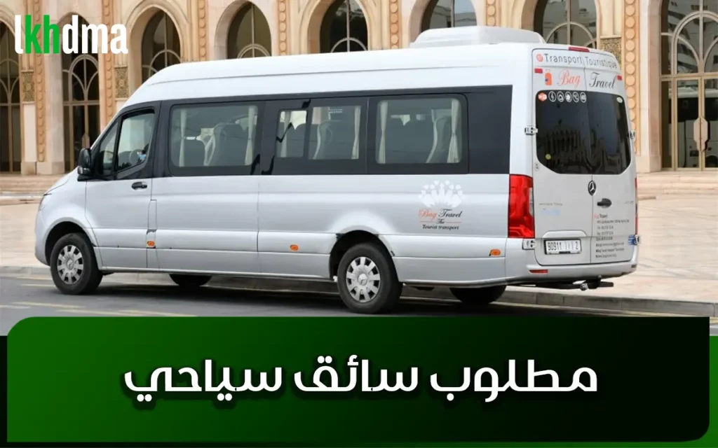 مطلوب سائق سياحي