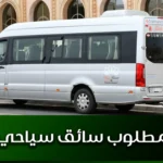 مطلوب سائق سياحي