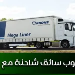 مطلوب سائق شاحنة مع خبرة
