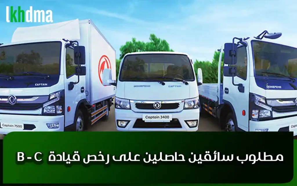 مطلوب سائقين حاصلين على رخص قيادة