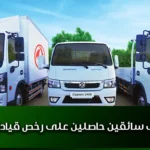 مطلوب سائقين حاصلين على رخص قيادة