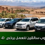 مطلوب سائقين للعمل برخص