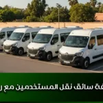 وظيفة سائق نقل المستخدمين مع رخصة