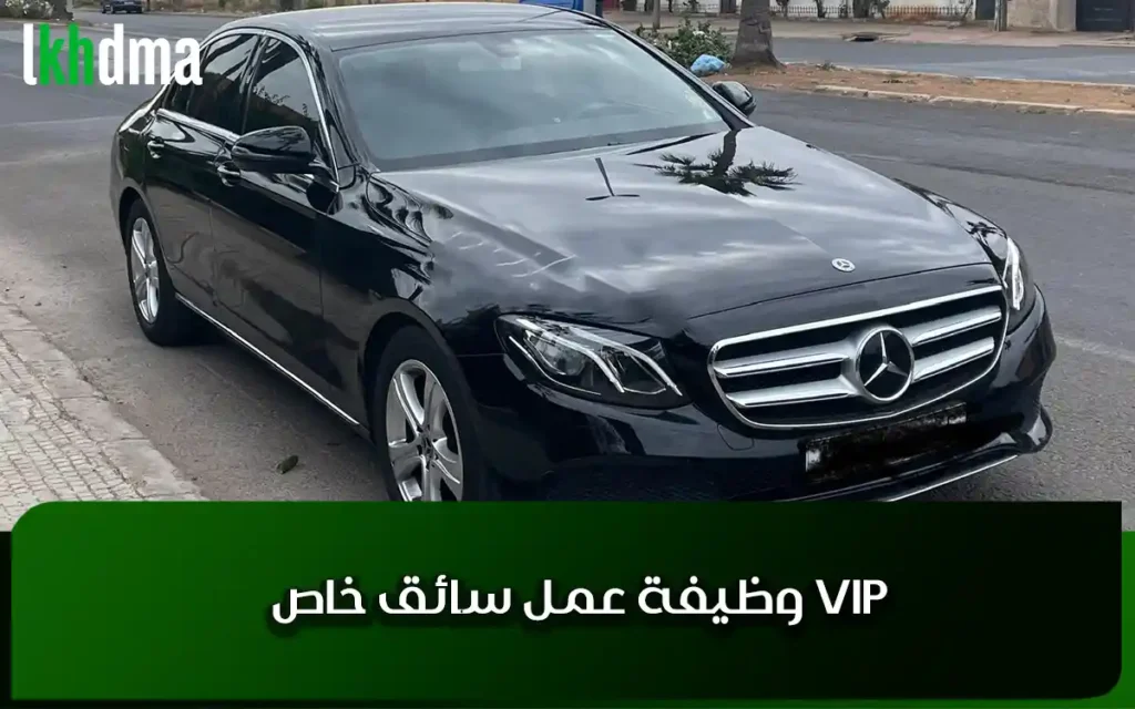 وظيفة عمل سائق خاص VIP