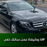 وظيفة عمل سائق خاص VIP