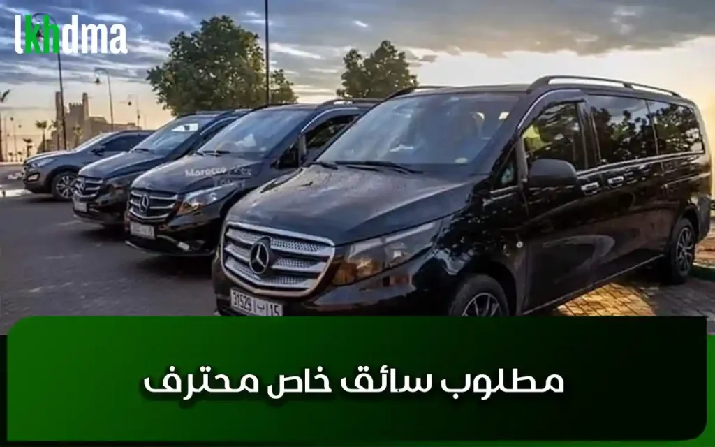 توظيف سائق خاص بالرباط 2026 براتب يصل إلى 6000 درهم
