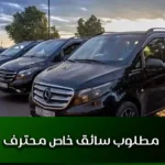 توظيف سائق خاص بالرباط 2026 براتب يصل إلى 6000 درهم