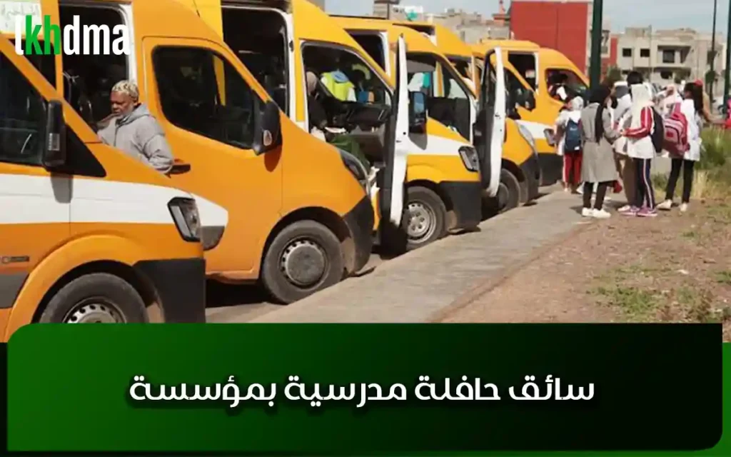 سائق حافلة مدرسية بمؤسسة