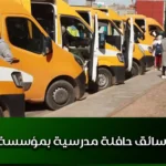سائق حافلة مدرسية بمؤسسة