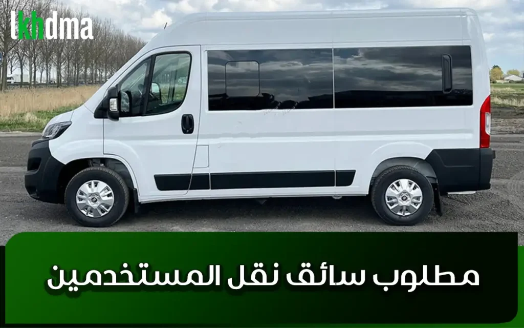 مطلوب سائق نقل المستخدمين