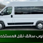 مطلوب سائق نقل المستخدمين