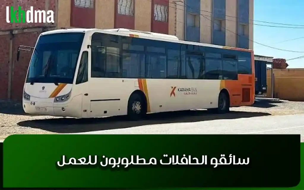 سائقو الحافلات مطلوبون للعمل