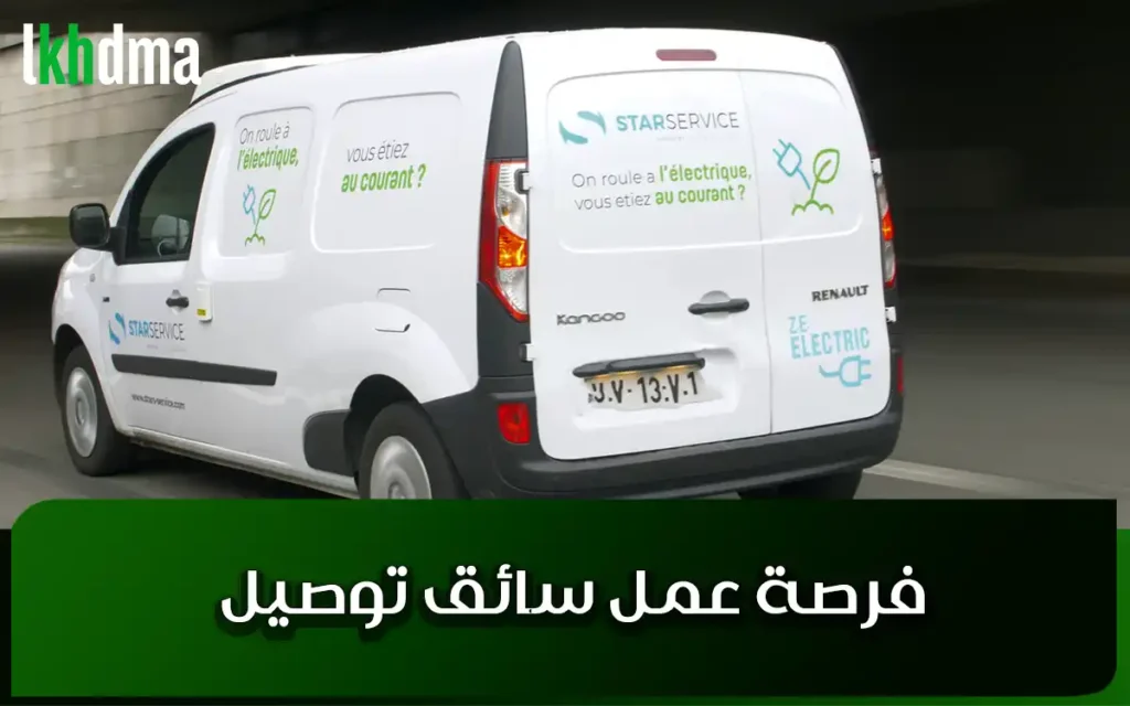 فرصة عمل سائق توصيل