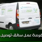 فرصة عمل سائق توصيل