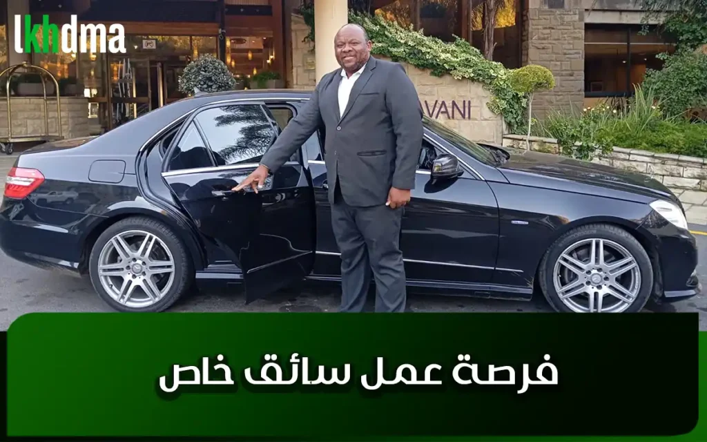 فرصة عمل سائق خاص