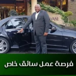 فرصة عمل سائق خاص