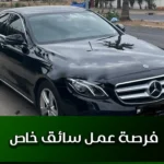 فرصة عمل سائق خاص