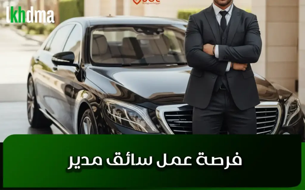 فرصة عمل سائق مدير