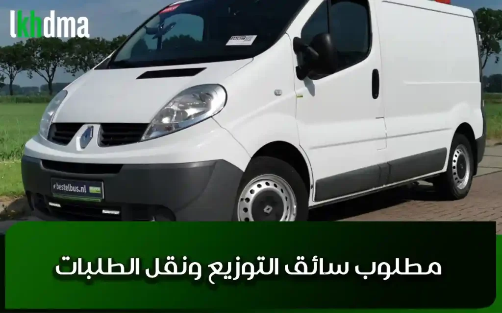 مطلوب سائق التوزيع ونقل الطلبات