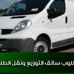 مطلوب سائق التوزيع ونقل الطلبات