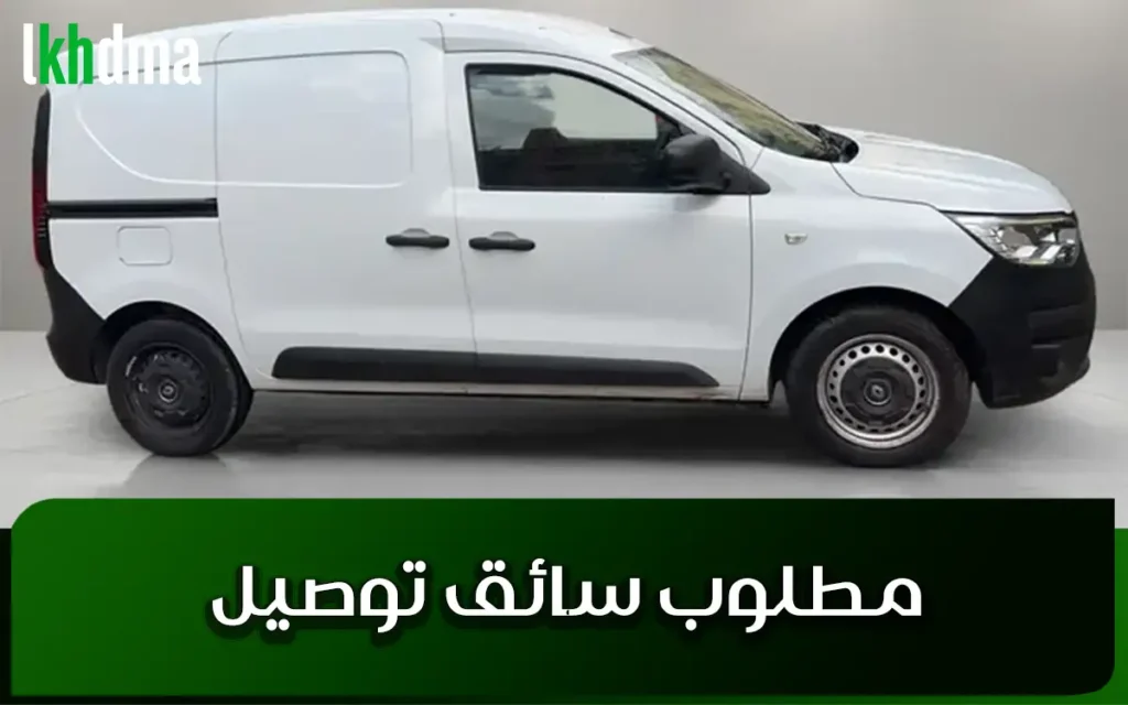 مطلوب سائق توصيل