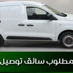 مطلوب سائق توصيل