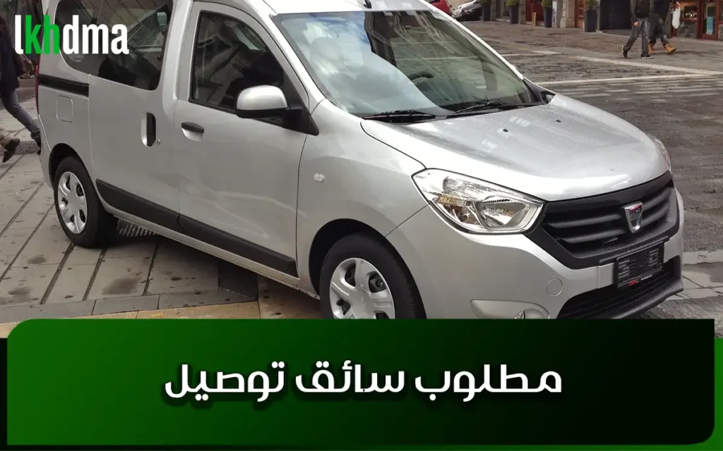 مطلوب سائق توصيل