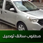 مطلوب سائق توصيل
