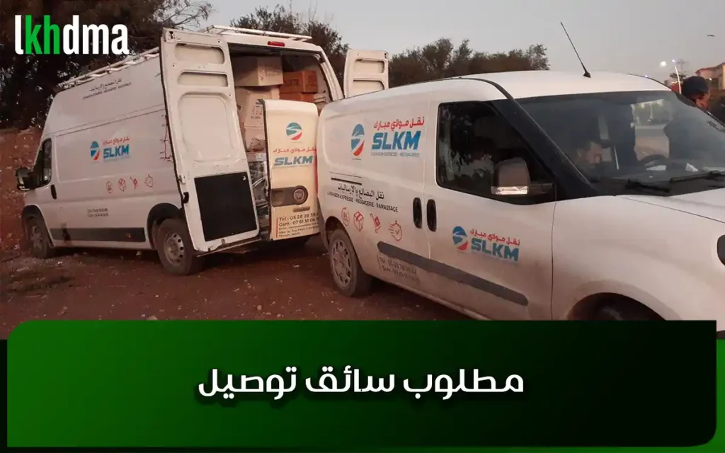 مطلوب سائق توصيل