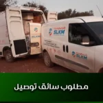 مطلوب سائق توصيل