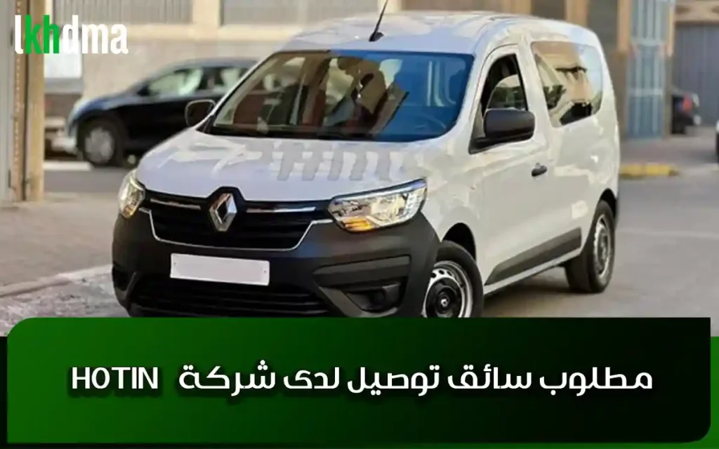 مطلوب سائق توصيل لدى شركة HOTIN