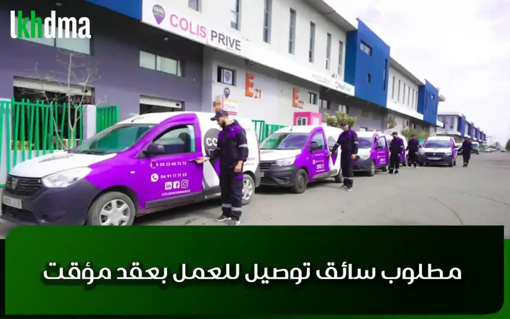 مطلوب سائق توصيل للعمل بعقد مؤقت
