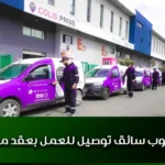 مطلوب سائق توصيل للعمل بعقد مؤقت
