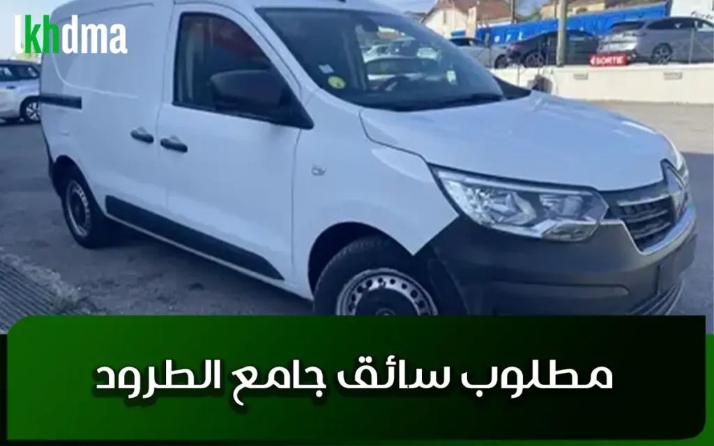 مطلوب سائق جامع الطرود