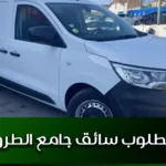 مطلوب سائق جامع الطرود
