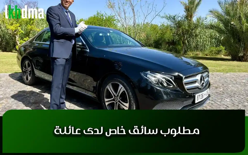 مطلوب سائق خاص لدى عائلة