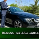 مطلوب سائق خاص لدى عائلة