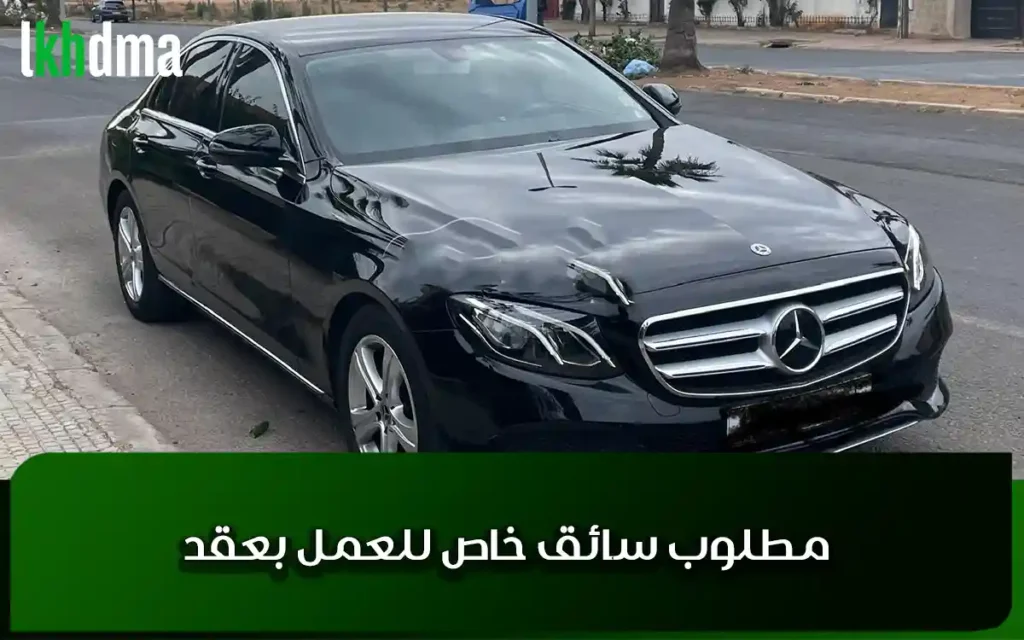 مطلوب سائق خاص للعمل بعقد