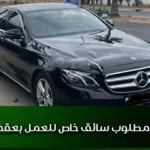 مطلوب سائق خاص للعمل بعقد