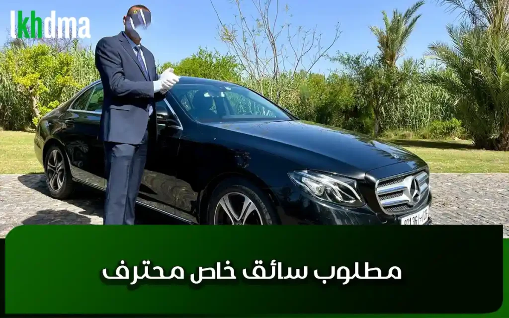مطلوب سائق خاص محترف
